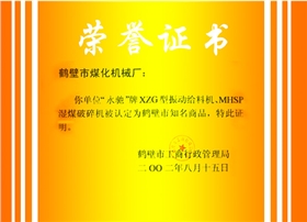 鶴壁市知名商品證書