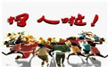 在這個本該奮斗的年紀，你選擇干什么呢——鶴壁煤化歡迎你