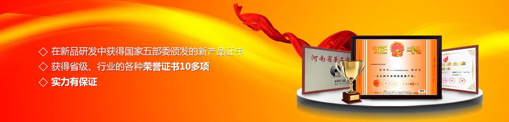 獲得國家五部委頒發(fā)的新產(chǎn)品證書,獲得省級(jí)、行業(yè)的各種榮譽(yù)證書10多項(xiàng)